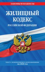 Жилищный кодекс Российской Федерации: текст с изм. и доп. на 2020 г