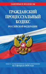 Гражданский процессуальный кодекс Российской Федерации: текст с изменениями и дополнениями на 2 февраля 2020 г