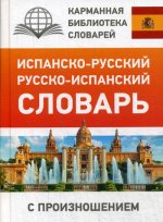 Испанско-русский русско-испанский словарь с произношением