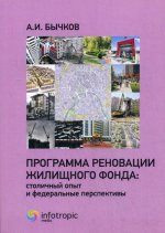 Александр Бычков: Программа реновации жилищного фонда. Столичный опыт и федеральные перспективы