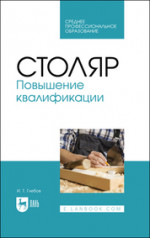 Технологические основы производства пиломатериалов. Уч. пособие, 4-е изд., стер