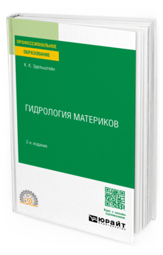 Гидрология материков