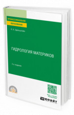 Гидрология материков