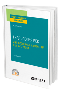 Гидрология рек. Антропогенные изменения речного стока