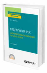 Гидрология рек. Антропогенные изменения речного стока
