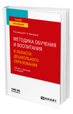 Методика обучения и воспитания в области дошкольного образования