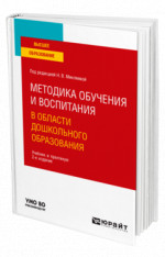 Методика обучения и воспитания в области дошкольного образования