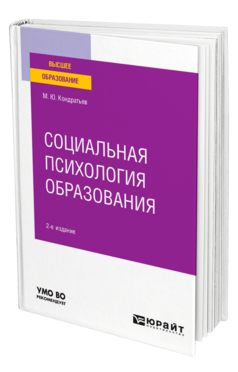 Социальная психология образования