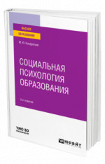 Социальная психология образования