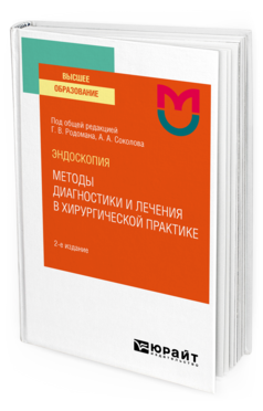 Эндоскопия: методы диагностики и лечения в хирургической практике