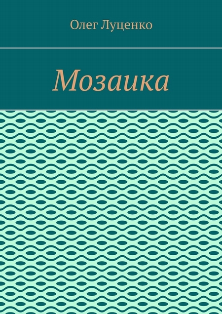 Мозаика