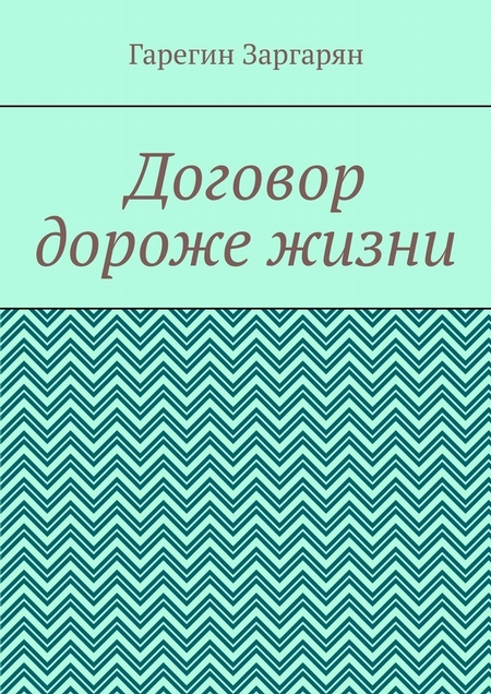 Договор дороже жизни