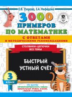 Нефедова, Узорова: 3000 примеров по математике с ответами и методическими рекомендациями. Столбики-цепочки. Все темы