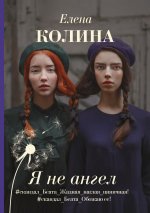 Елена Колина: Я не ангел