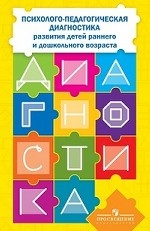 Психолого-педагогическая диагностика развития детей раннего и дошкольного возраста (с приложением)