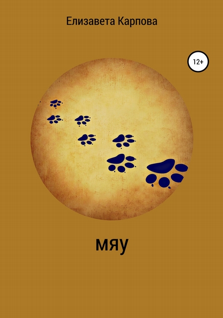 Мяу