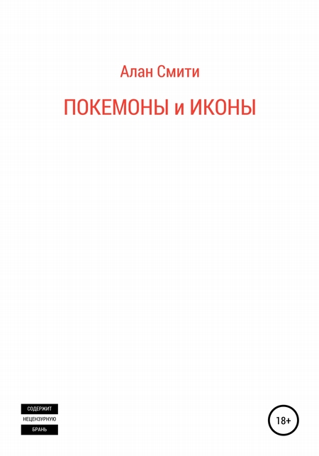 Покемоны и иконы