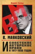 В. Маяковский и советское авторкое право в 1917-1930 годах