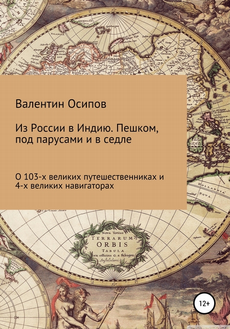 Из России в Индию. Пешком, под парусами и в седле: о 103-х путешественниках и 4-х великих навигаторах