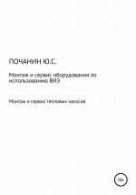 Монтаж и сервис оборудования по использованию возобновляемых источников энергии. Том 4. Монтаж и сервис тепловых насосов