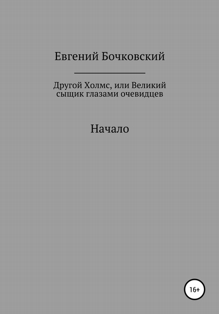 Другой Холмс, или Великий сыщик глазами очевидцев. Начало