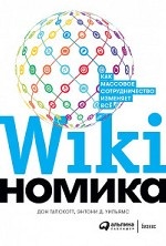Викиномика. Как массовое сотрудничество изменяет все