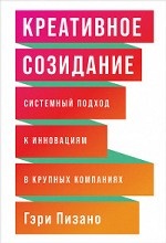 Креативное созидание. Системный подход к инновациям в крупных компаниях