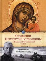 О помощи Пресвятой Богородицы в Великой Отечественной войне