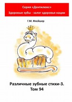 Различные зубные стихи – 3. Том 94. Серия «Дентилюкс». Здоровые зубы – залог здоровья нации