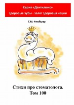 Стихи про стоматолога. Том 100. Серия «Дентилюкс». Здоровые зубы – залог здоровья нации