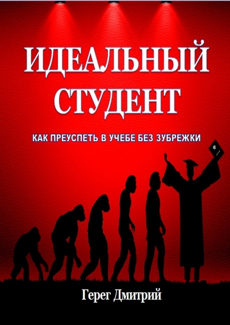 Идеальный студент. Как преуспеть в учебе без зубрежки