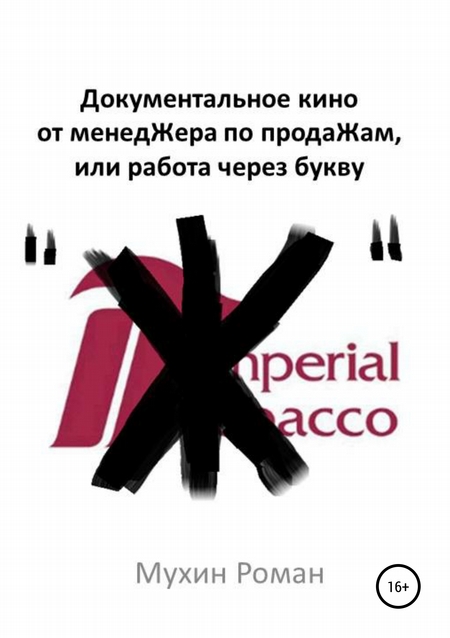 Документальное кино от менедЖера по продаЖам, или Работа через букву "Ж"