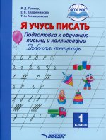 Я учусь писать. Рабочая тетрадь. 1 кл. Подготовка к обучению письму и каллиграфии. Тригер Р.Д., Владимирова Е.В., Мещерякова Т.А