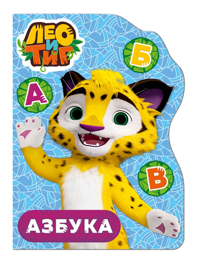 ЛЕО И ТИГ. ВЫРУБКА. АЗБУКА