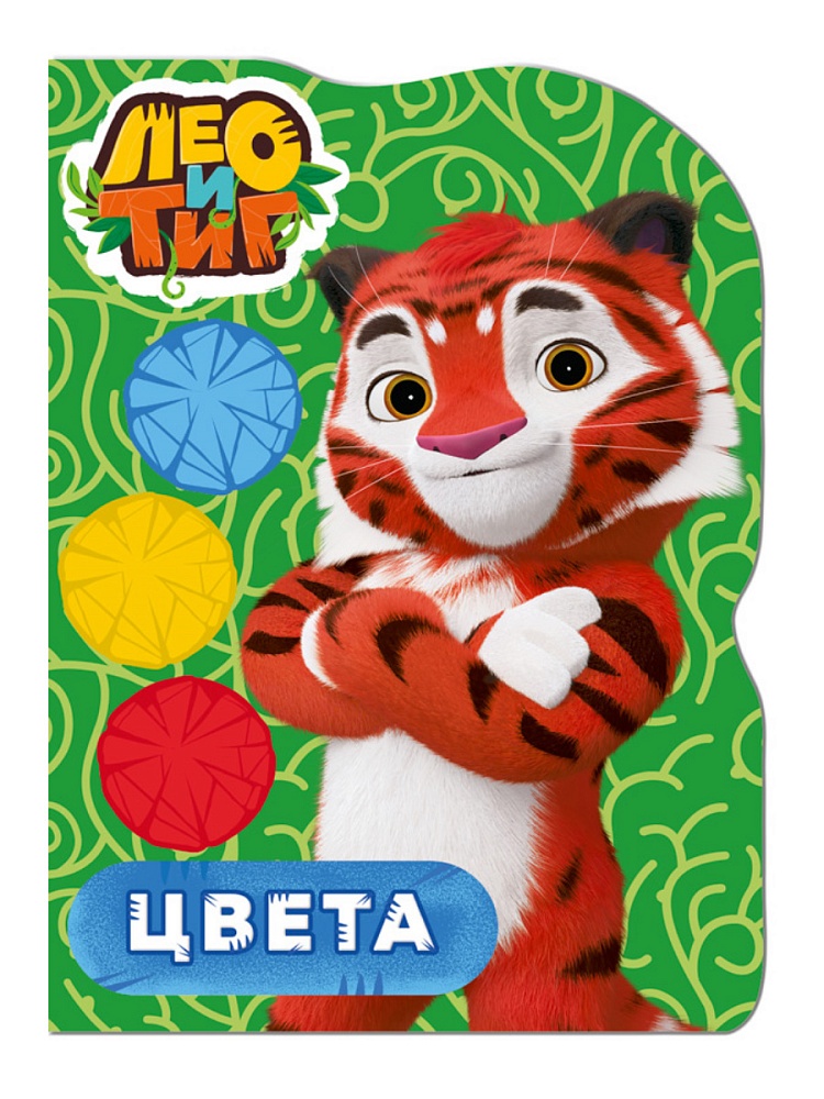 ЛЕО И ТИГ. ВЫРУБКА. ЦВЕТА