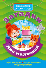 БИБЛИОТЕКА ДЕТСКОГО САДА. ЗАГАДКИ ДЛЯ МАЛЫШЕЙ