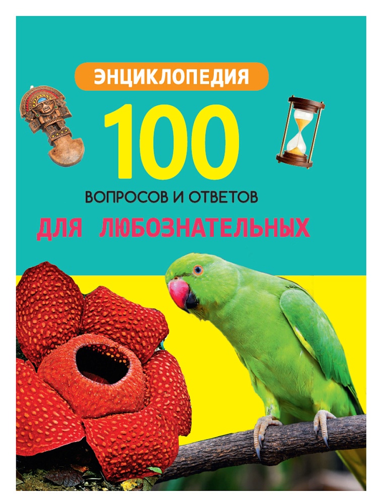 100 ВОПРОСОВ И ОТВЕТОВ новые. ДЛЯ ЛЮБОЗНАТЕЛЬНЫХ