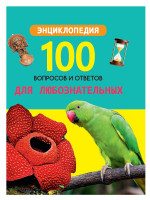 100 ВОПРОСОВ И ОТВЕТОВ новые. ДЛЯ ЛЮБОЗНАТЕЛЬНЫХ