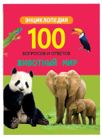 100 ВОПРОСОВ И ОТВЕТОВ новые. ЖИВОТНЫЙ МИР