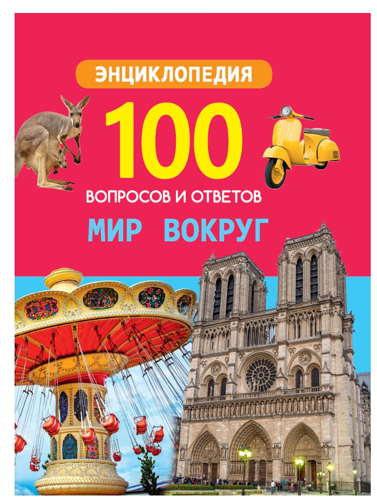 100 ВОПРОСОВ И ОТВЕТОВ новые. МИР ВОКРУГ