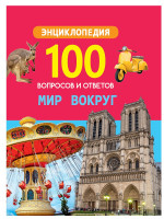 100 ВОПРОСОВ И ОТВЕТОВ новые. МИР ВОКРУГ