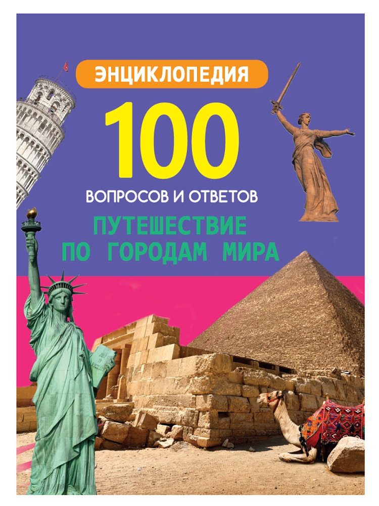 100 ВОПРОСОВ И ОТВЕТОВ новые. ПУТЕШЕСТВИЕ ПО ГОРОДАМ МИРА