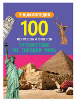 100 ВОПРОСОВ И ОТВЕТОВ новые. ПУТЕШЕСТВИЕ ПО ГОРОДАМ МИРА