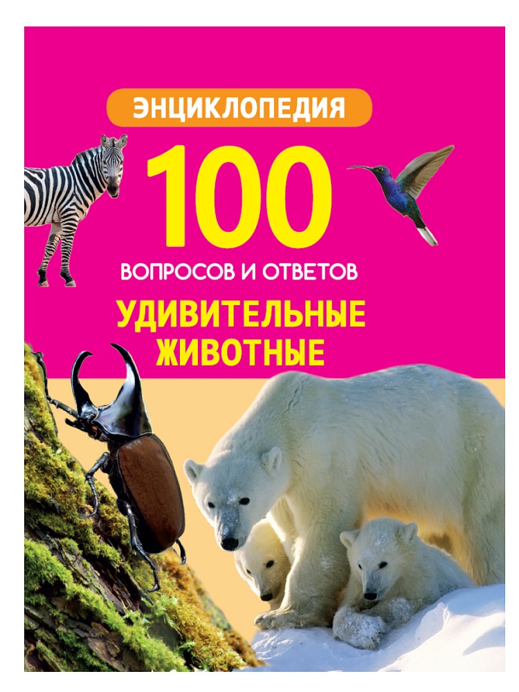 100 ВОПРОСОВ И ОТВЕТОВ новые. УДИВИТЕЛЬНЫЕ ЖИВОТНЫЕ