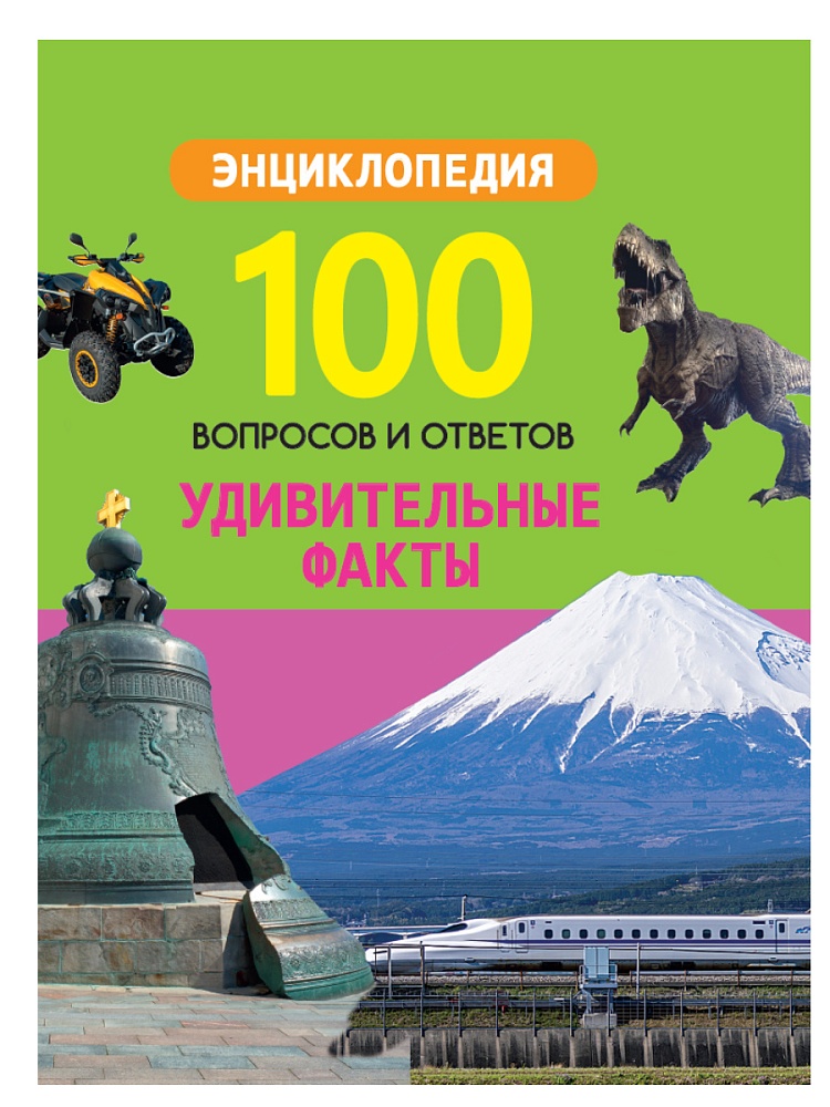 100 ВОПРОСОВ И ОТВЕТОВ новые. УДИВИТЕЛЬНЫЕ ФАКТЫ