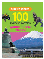 100 ВОПРОСОВ И ОТВЕТОВ новые. УДИВИТЕЛЬНЫЕ ФАКТЫ