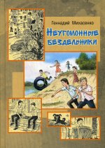 Неугомонные бездельники: повесть