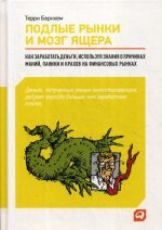 Подлые рынки и мозг ящера: Как заработать деньги, используя знания о причинах маний, паники и крахов на финансовых рынках