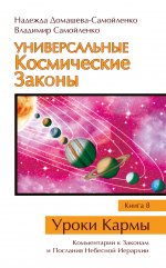 Универсальные Космические Законы. Книга 8. Комментарии к Законам и Послания Небесной Иерархии