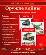 Великая Победа. Оружие войны. 8 демонстр. картинок с текстом (210х250мм) (К 75-летию Великой Победы!) 2-е издание